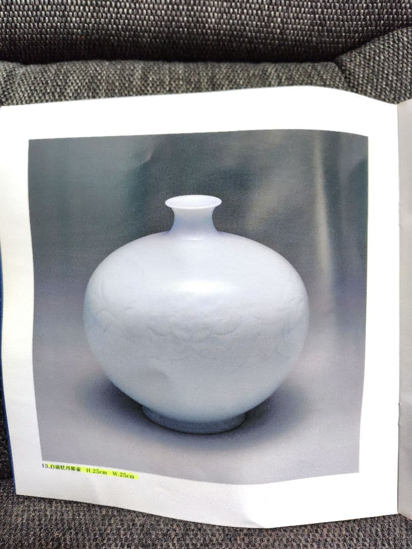 中村清六　佐賀県重要文化財保持者　白磁牡丹彫　壷　図録掲載作品　価格表50万円