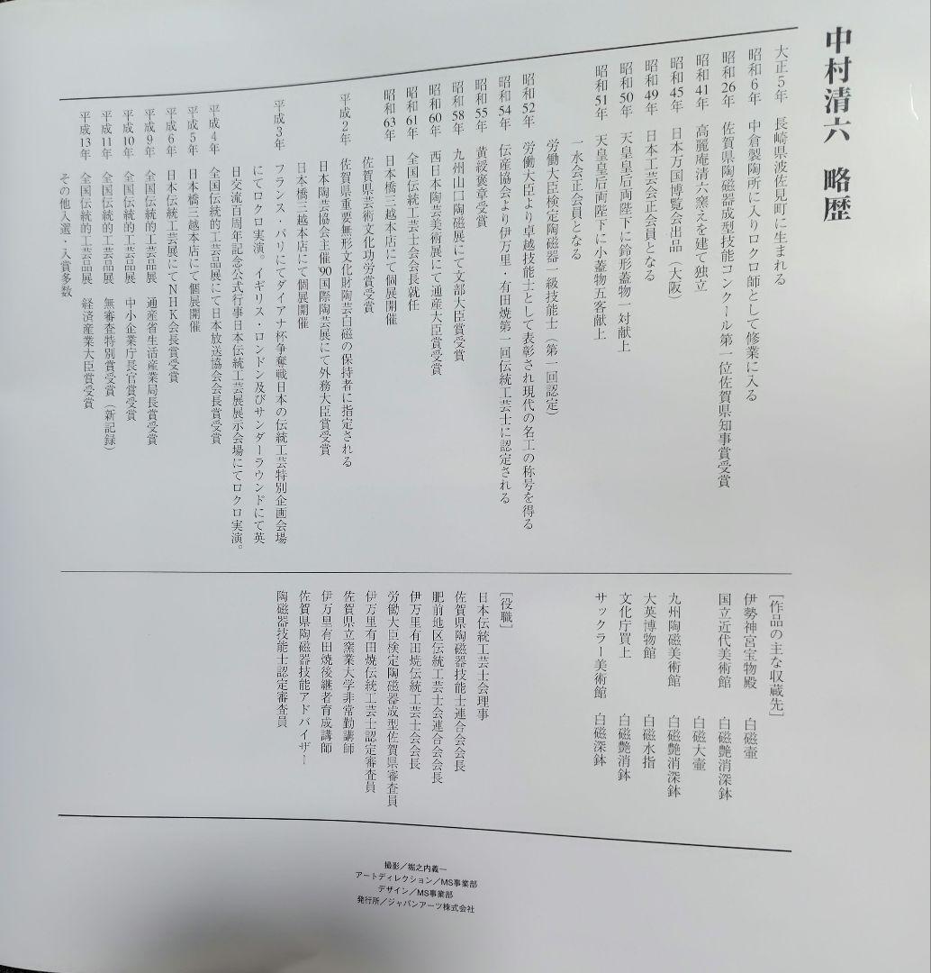 中村清六　佐賀県重要文化財保持者　白磁牡丹彫　壷　図録掲載作品　価格表50万円