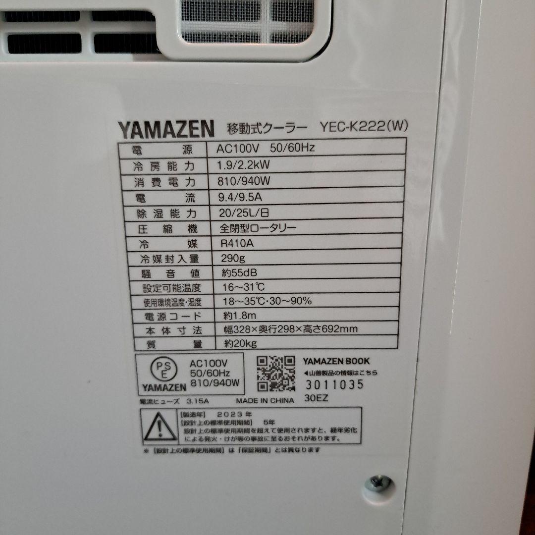 移動式クーラー YEC-K222W 2023年製 山善 スポットクーラー
