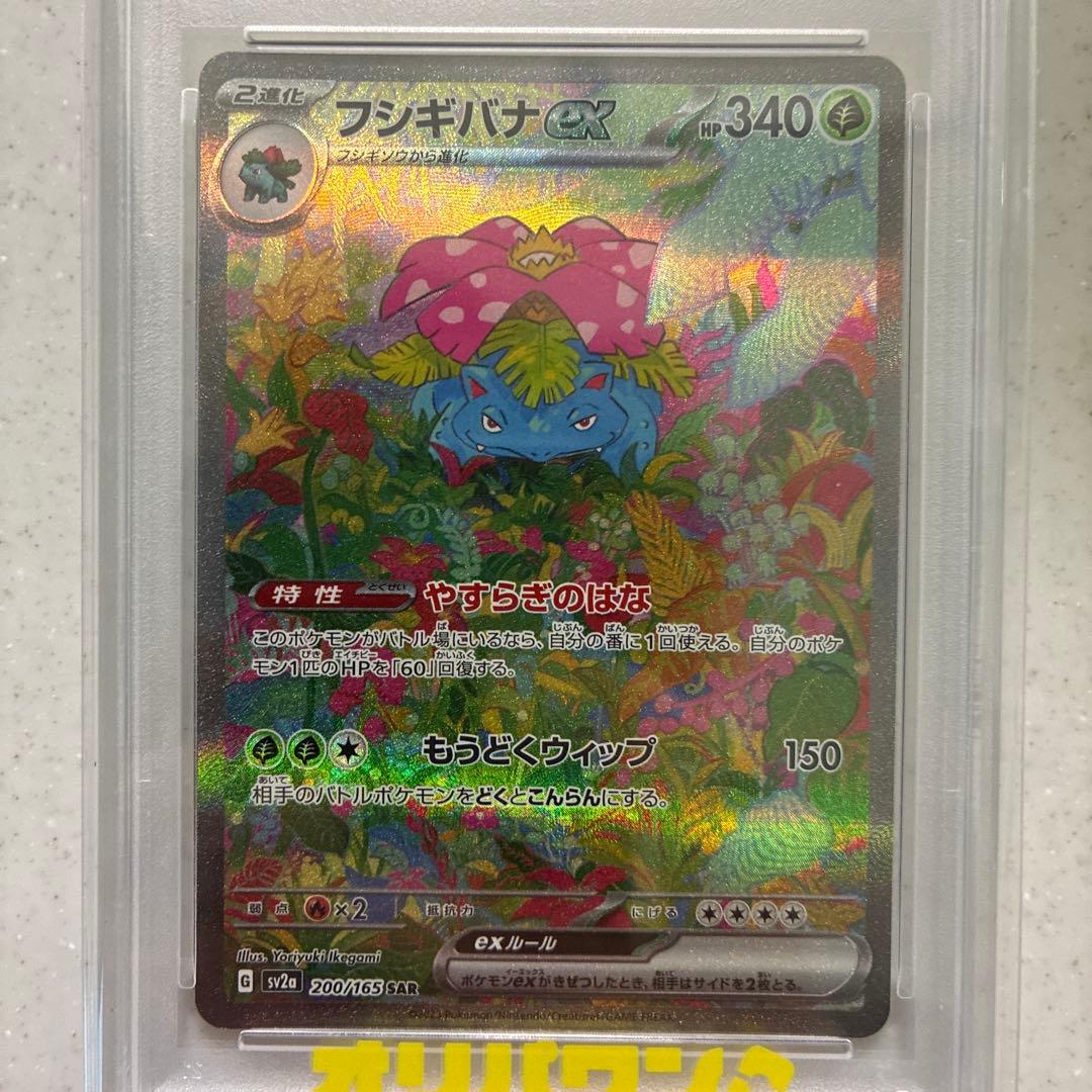 フシギバナexSAR SV2a ポケモンカード151 200/165 PSA10