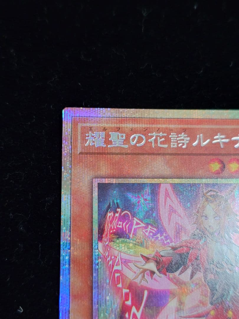 耀聖の花詩ルキナ プリズマ