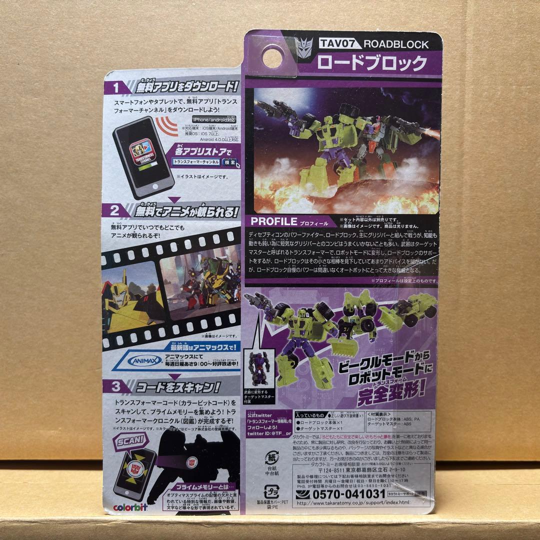 トランスフォーマー アドベンチャー TAV07 ロードブロック