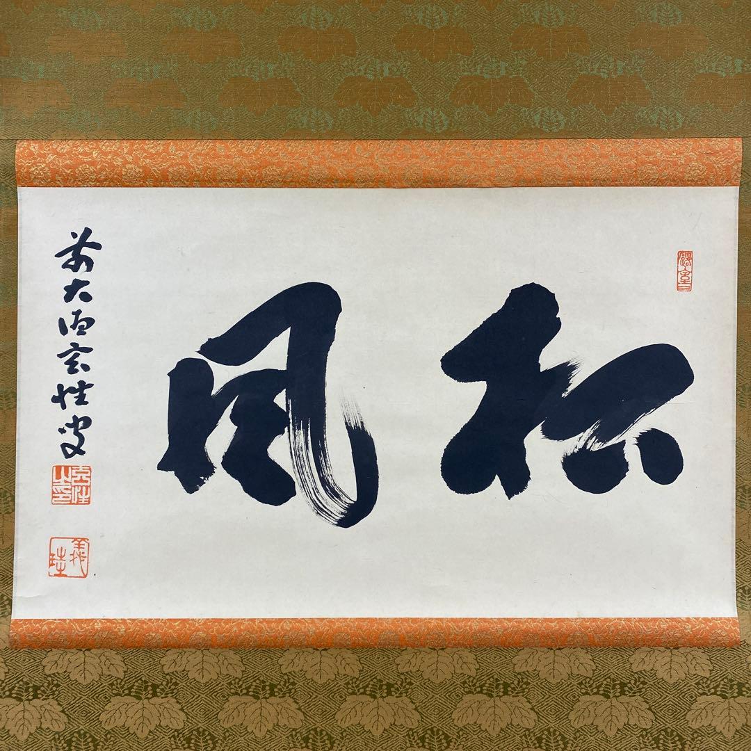 美品 掛け軸 宮西玄性作「松風」黄梅院 共箱 禅語 茶掛け