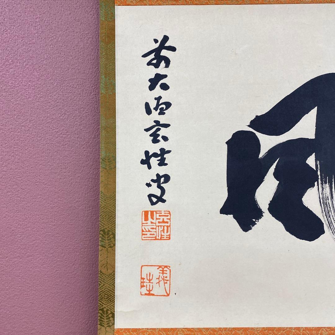 美品 掛け軸 宮西玄性作「松風」黄梅院 共箱 禅語 茶掛け