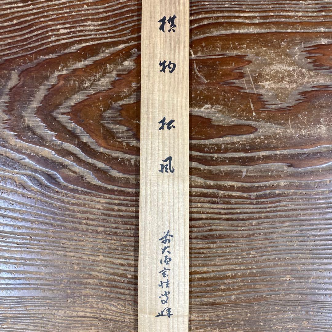 美品 掛け軸 宮西玄性作「松風」黄梅院 共箱 禅語 茶掛け