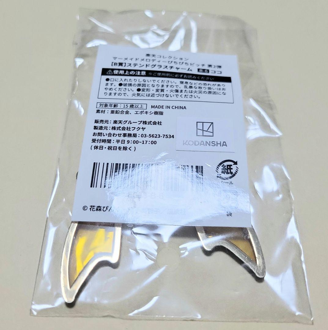 ぴちぴちピッチ ココ ステンドグラス チャーム キーホルダー 楽天コレクション