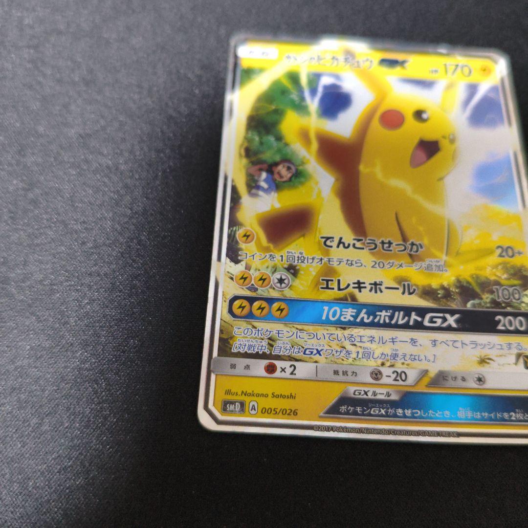 ポケモンカード　サトシのピカチュウGX