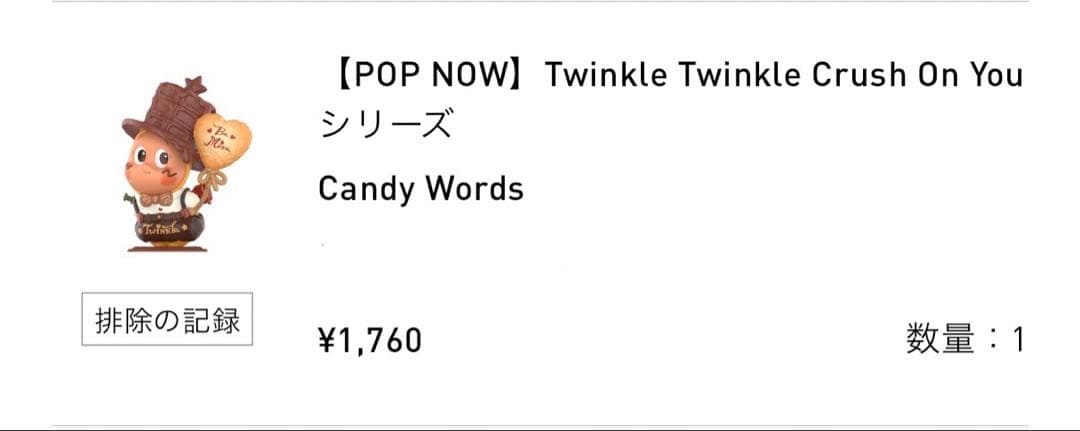 Twinkle twinkle crush on you 4点セット