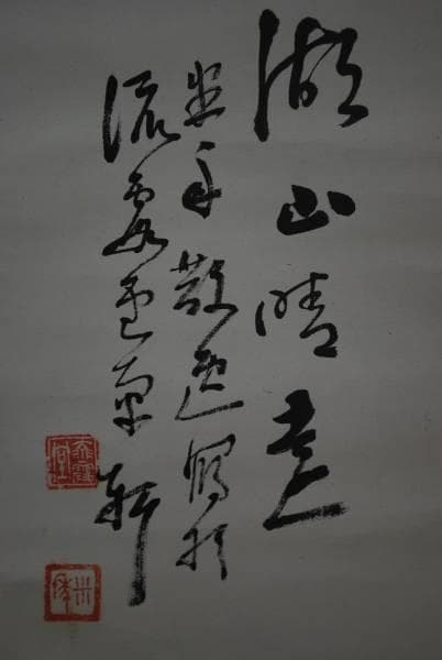 【真作】光年/湖山晴帆図/掛軸/名家伝来/K-41　J