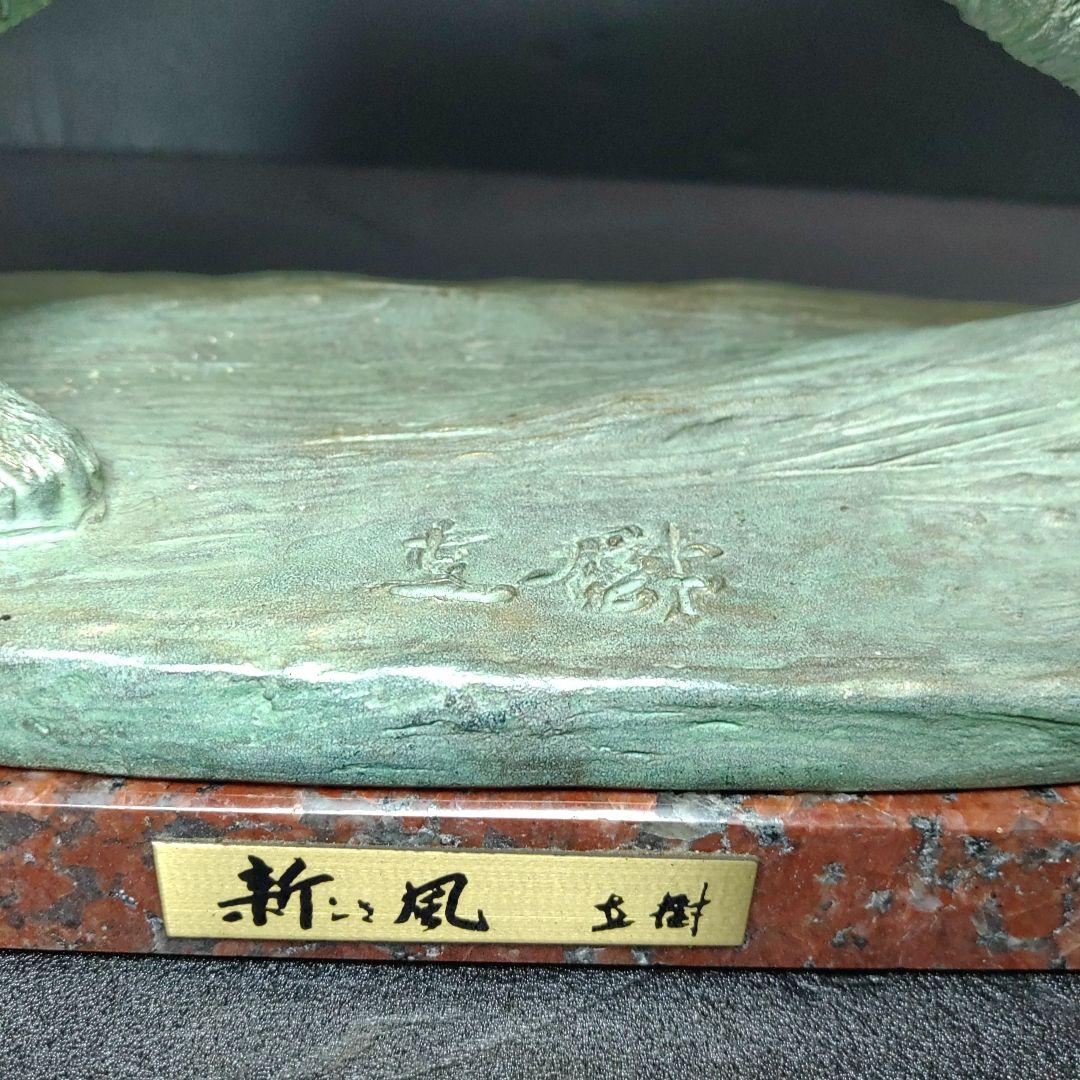 富永直樹／文化勲章／『新しき風』／ブロンズ像／ひとみ桐箱