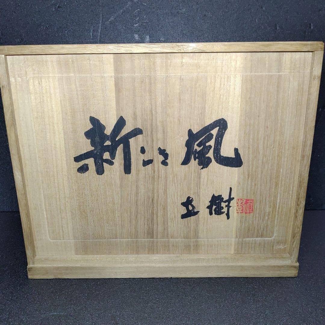 富永直樹／文化勲章／『新しき風』／ブロンズ像／ひとみ桐箱