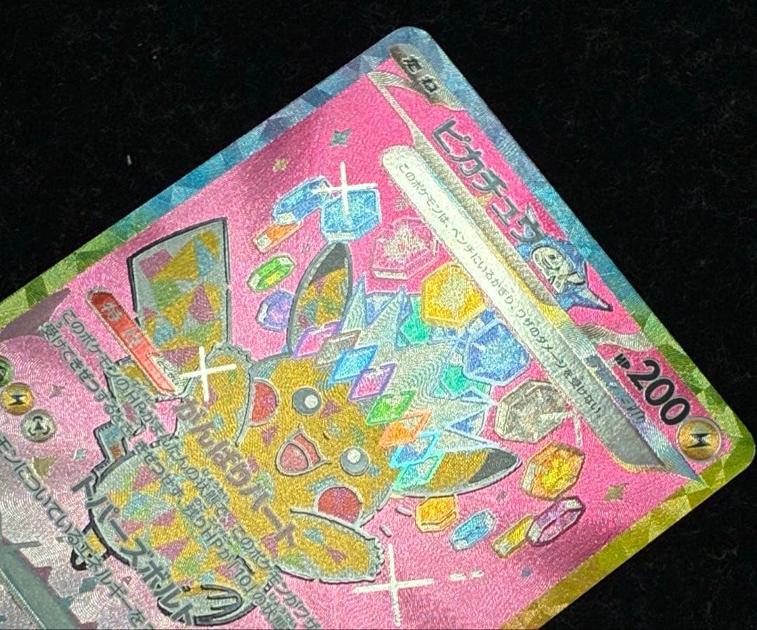 ポケモンカード　ピカチュウex SAR メガドリームex m2a 234/193