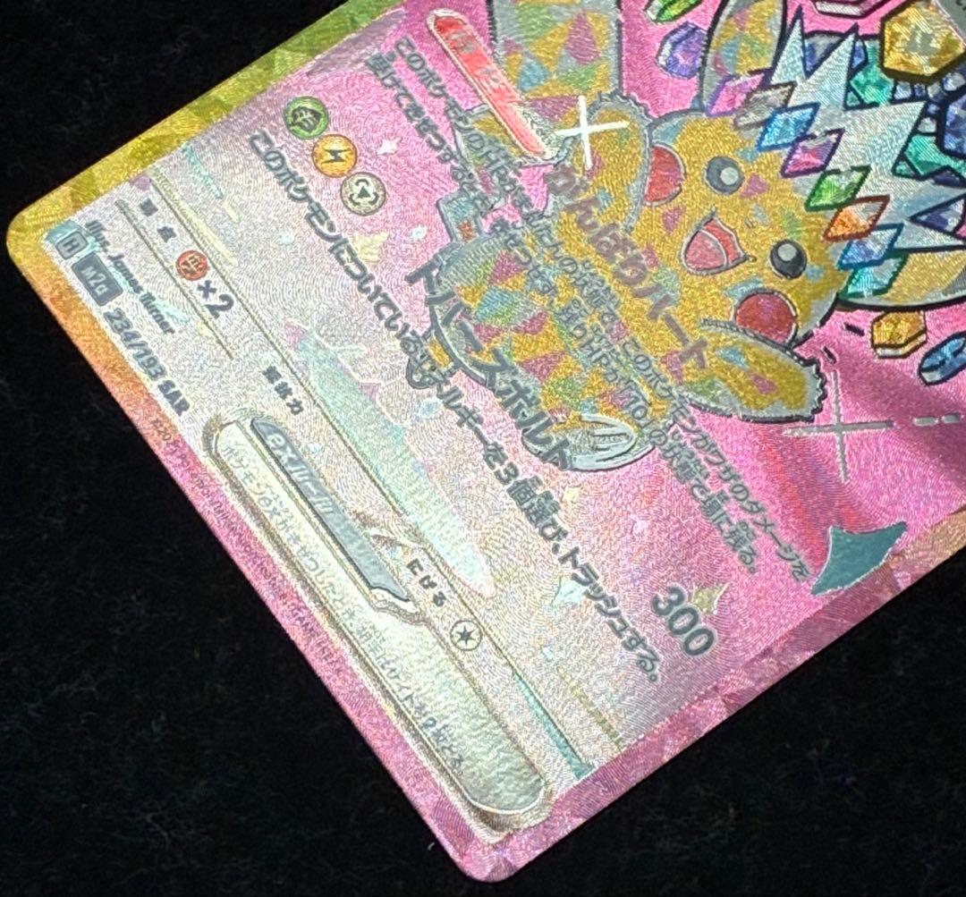 ポケモンカード　ピカチュウex SAR メガドリームex m2a 234/193