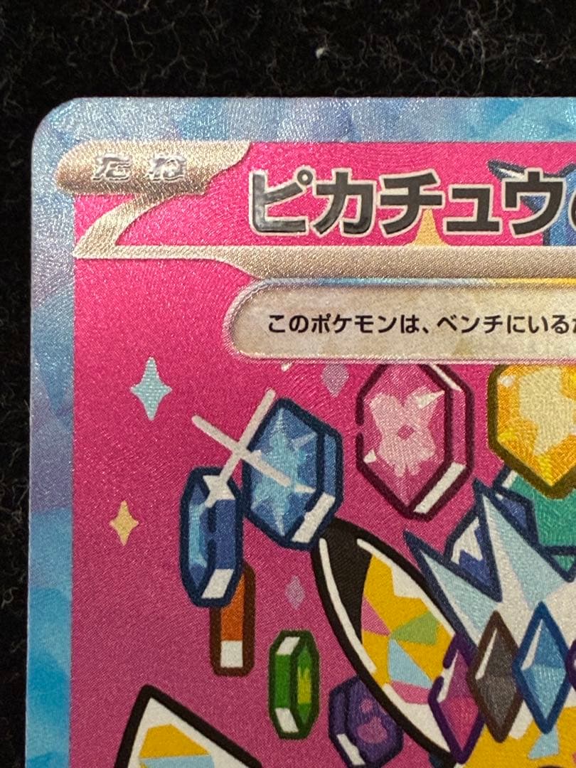 ポケモンカード　ピカチュウex SAR メガドリームex m2a 234/193