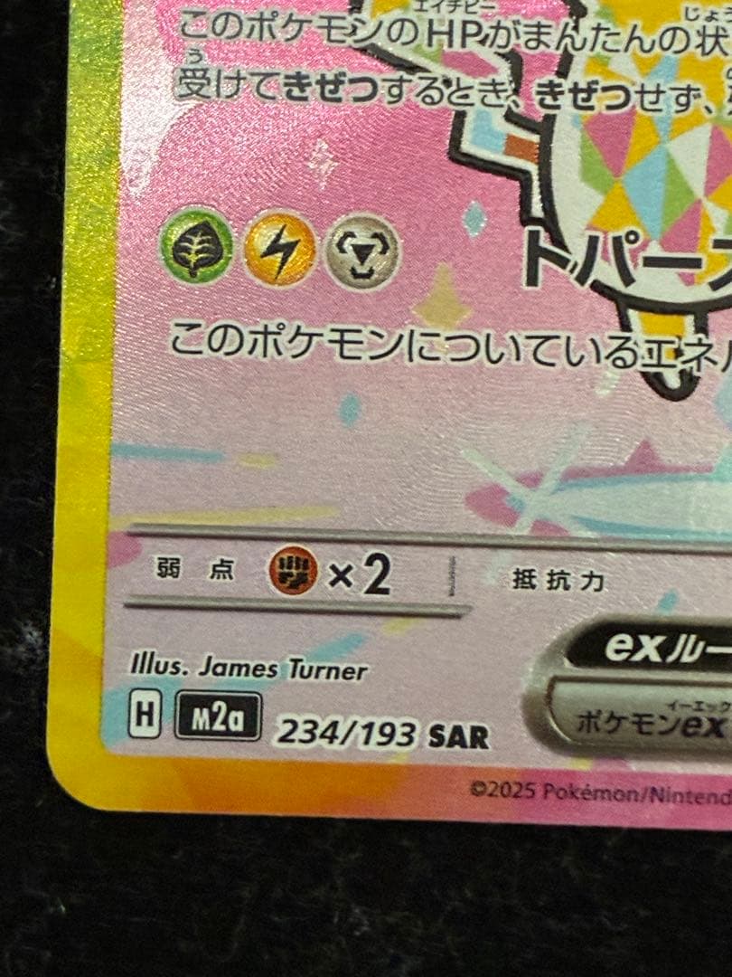 ポケモンカード　ピカチュウex SAR メガドリームex m2a 234/193