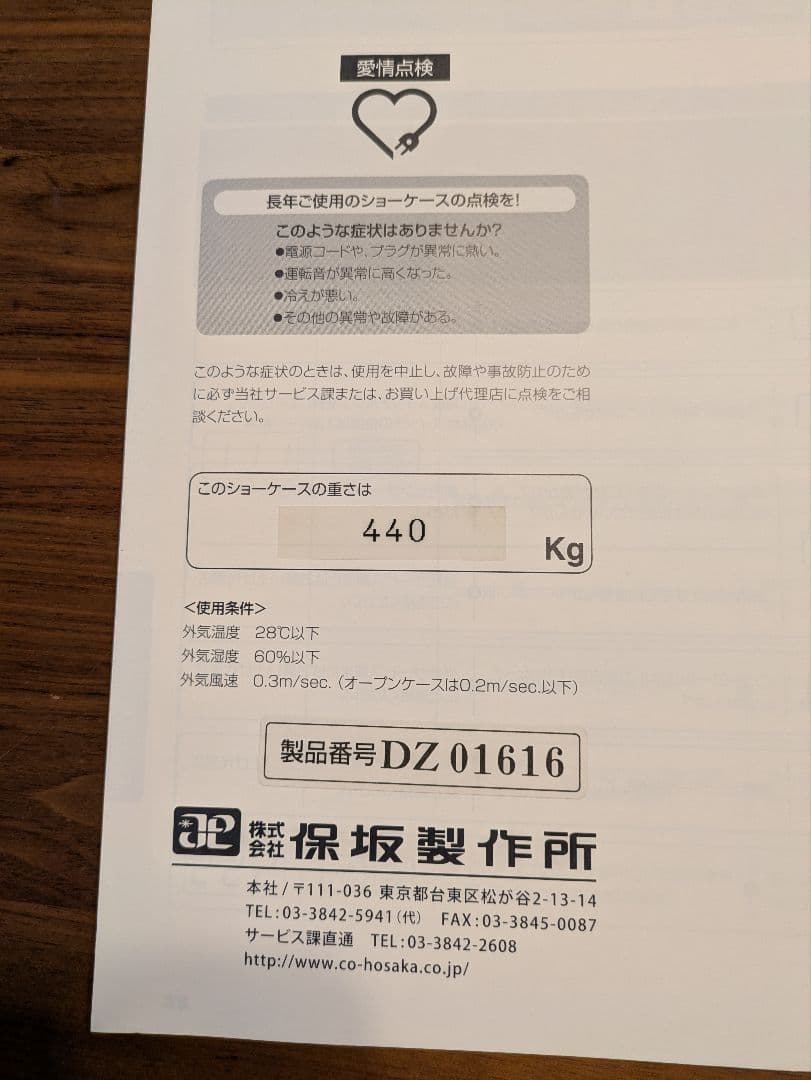 値下げ　保坂製作所　冷蔵ショーケース