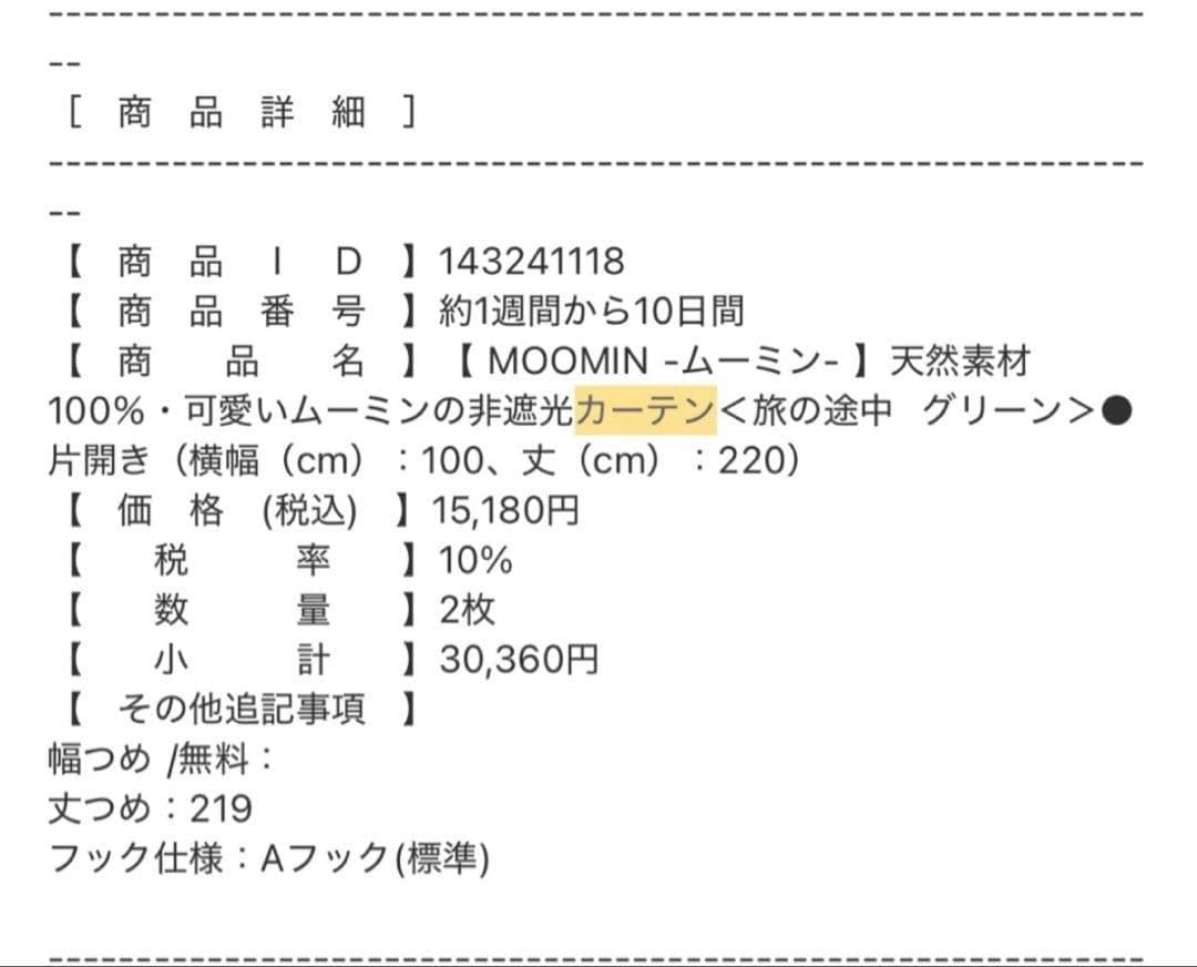 MOOMIN天然素材100％カーテン＜旅の途中 グリーン＞　鈴木マサルデザイン