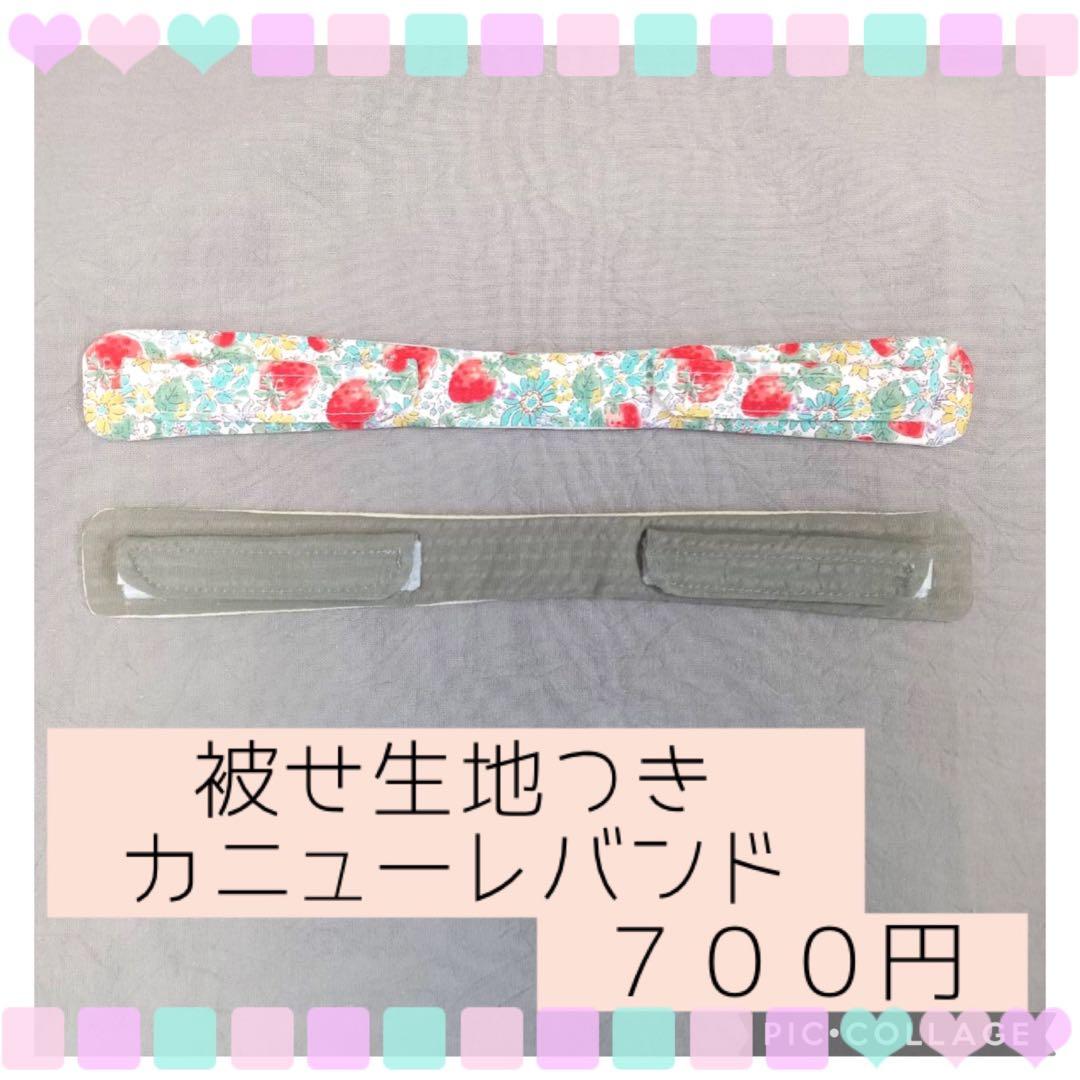 【くっきー】被せ生地つきカニューレバンド