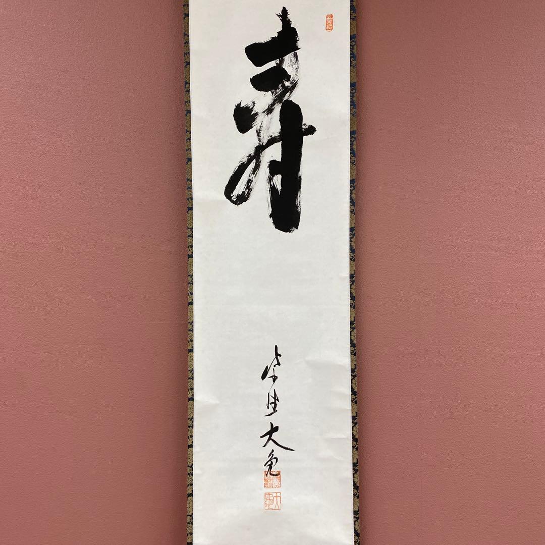 美品 掛け軸 立花大亀作「寿」大徳寺 共箱 禅語 茶掛け 年中掛け 縁起物
