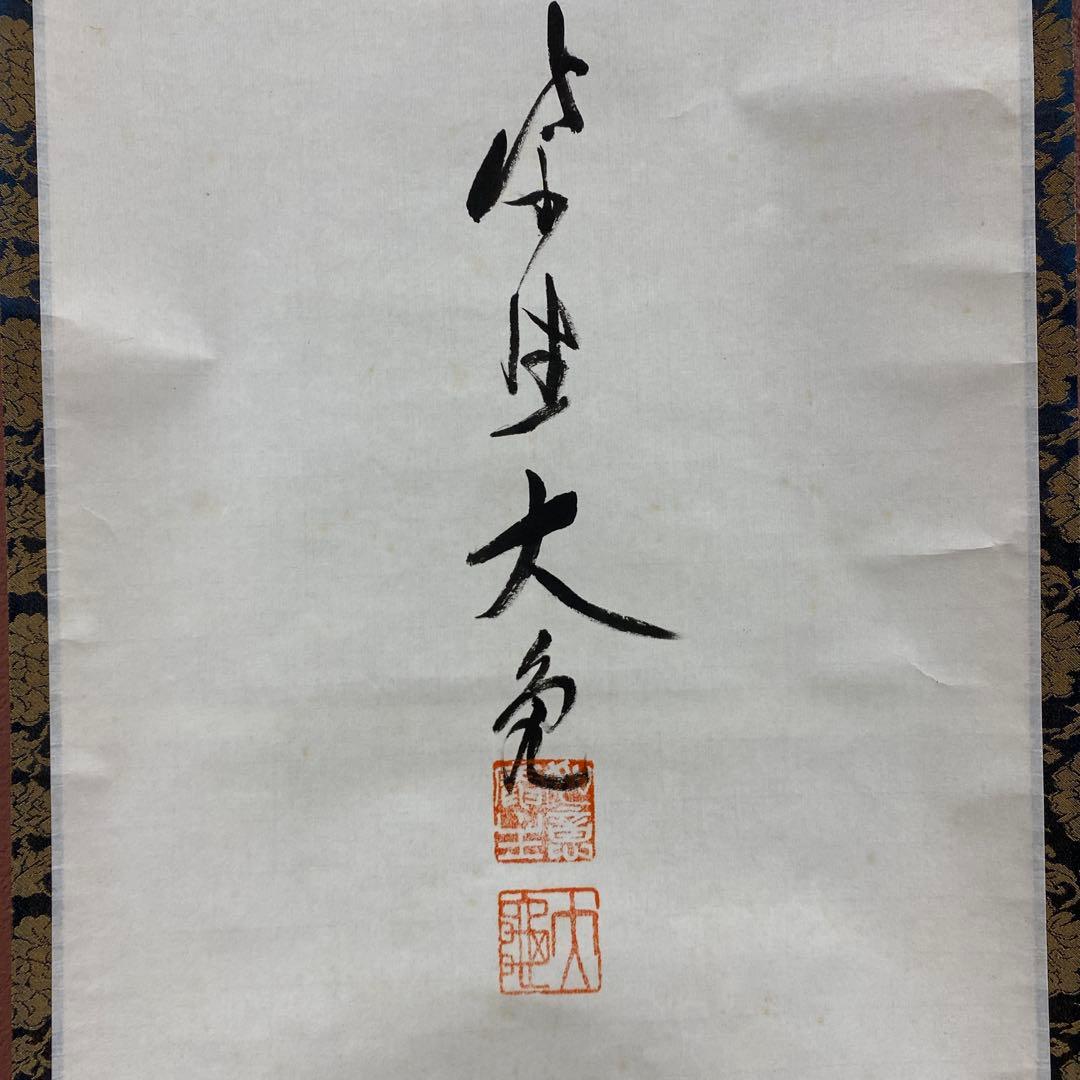 美品 掛け軸 立花大亀作「寿」大徳寺 共箱 禅語 茶掛け 年中掛け 縁起物