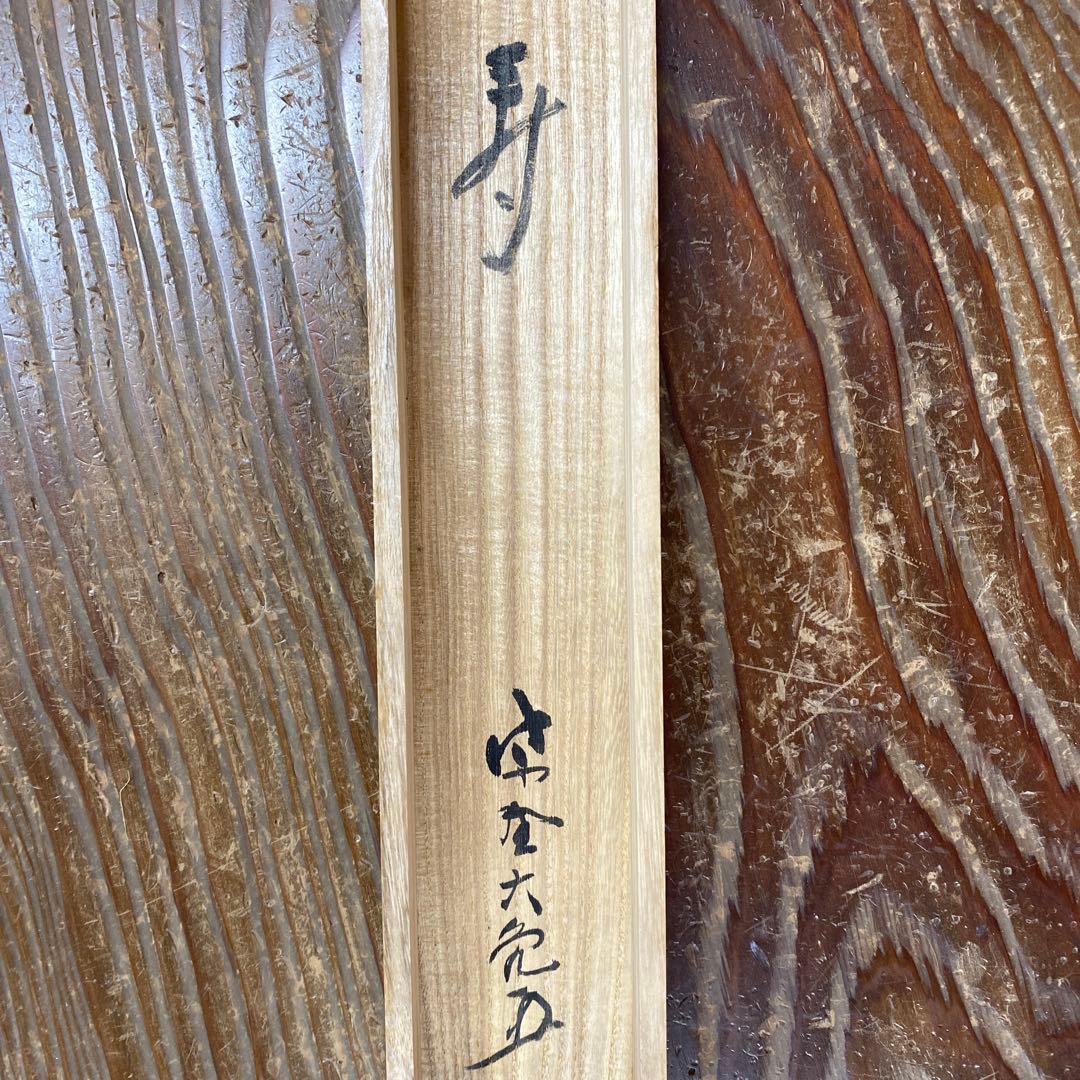 美品 掛け軸 立花大亀作「寿」大徳寺 共箱 禅語 茶掛け 年中掛け 縁起物