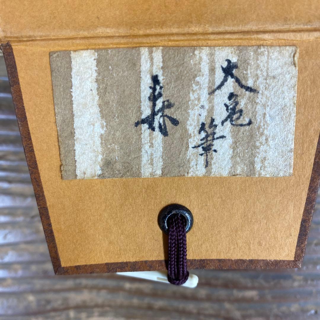 美品 掛け軸 立花大亀作「寿」大徳寺 共箱 禅語 茶掛け 年中掛け 縁起物