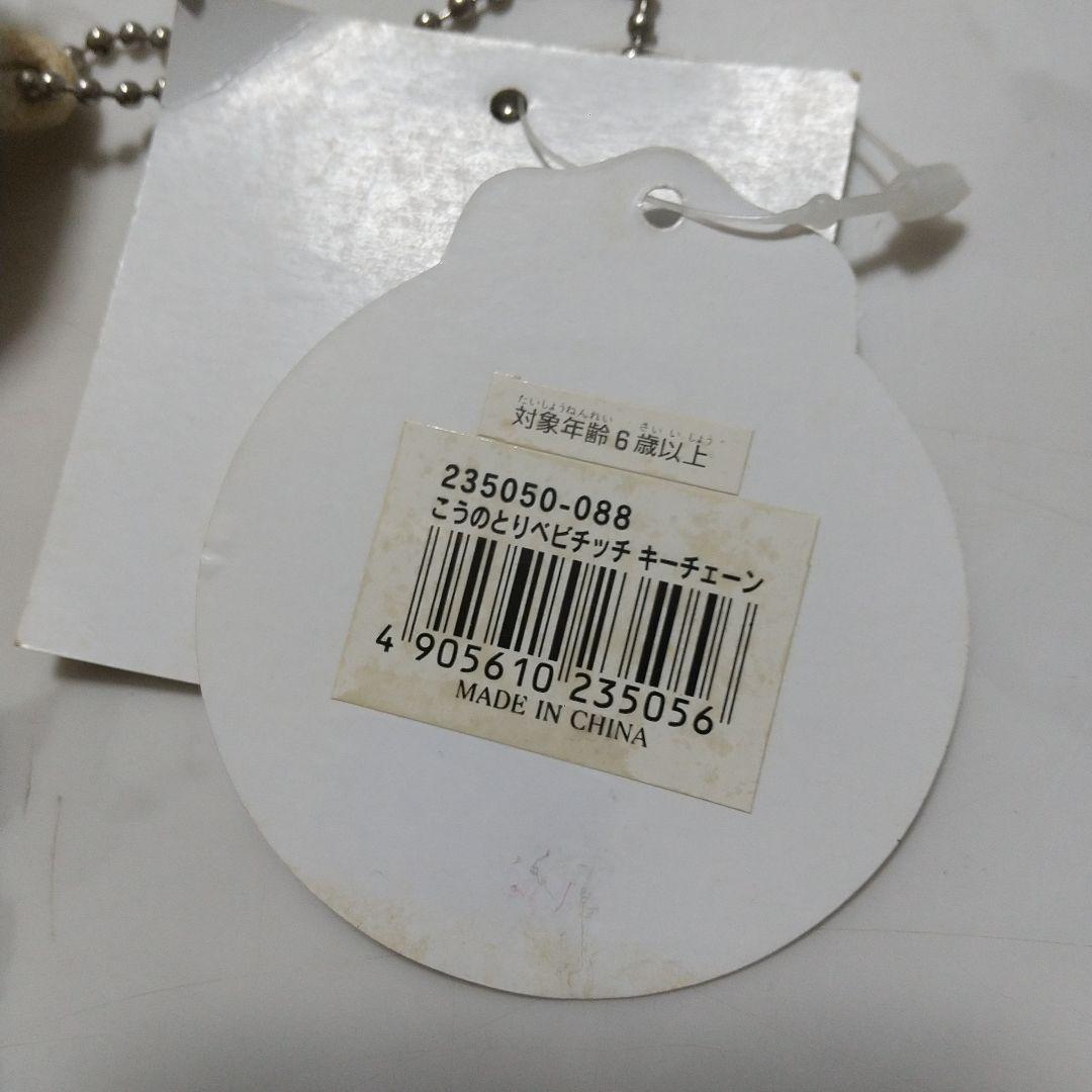 新品　こうのとり ベビチッチ キーチェーン モンチッチ　マスコット　セキグチ