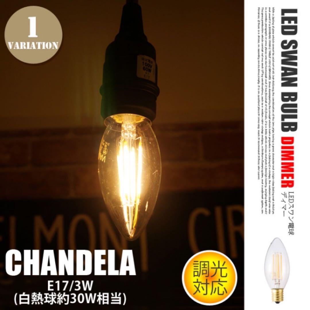 新品未使用　LED電球 スワンバルブ ディマーシャンデリア　レトロ　4点セット