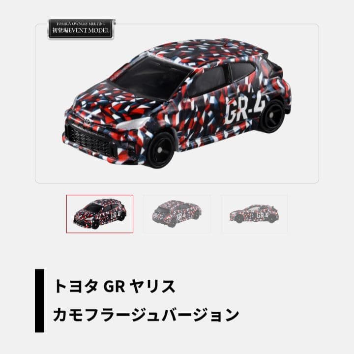 トミカ　オーナーズミーティング記念販売車セット