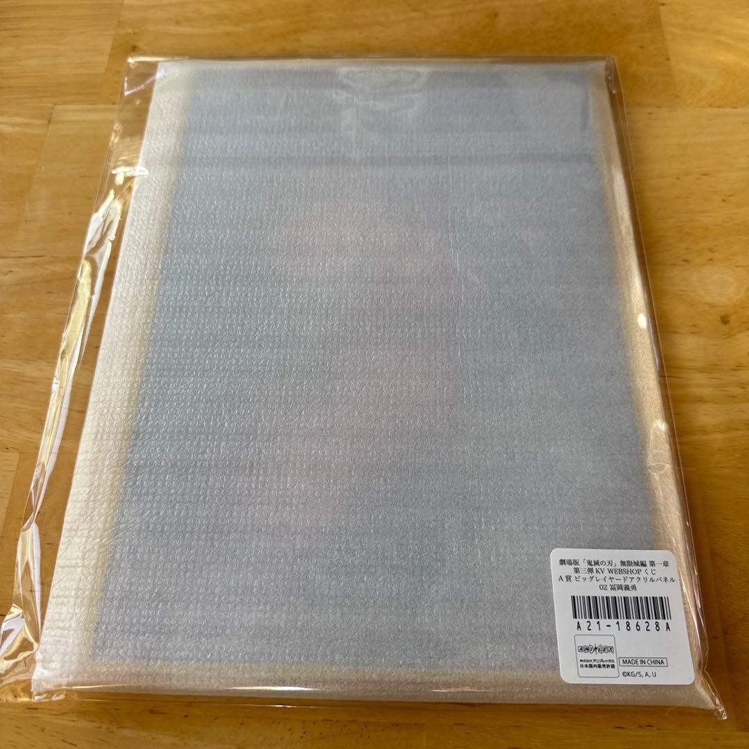 未開封 鬼滅の刃 A賞 ビッグレイヤード アクリルパネル 冨岡義勇