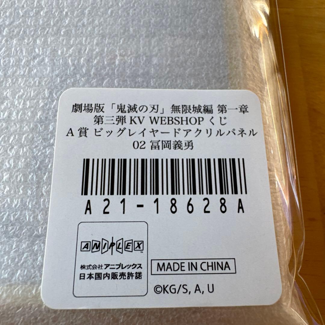 未開封 鬼滅の刃 A賞 ビッグレイヤード アクリルパネル 冨岡義勇