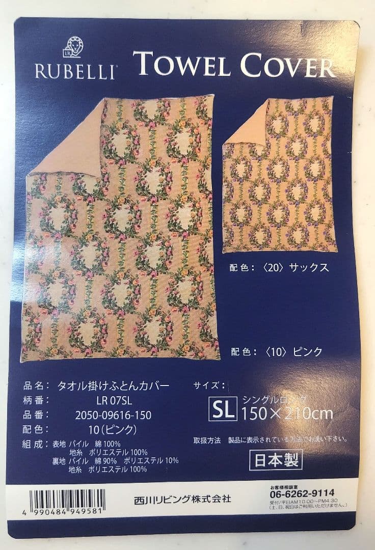 【未使用】掛け布団カバー ルベリ シングル　150×210cm 西川 日本製