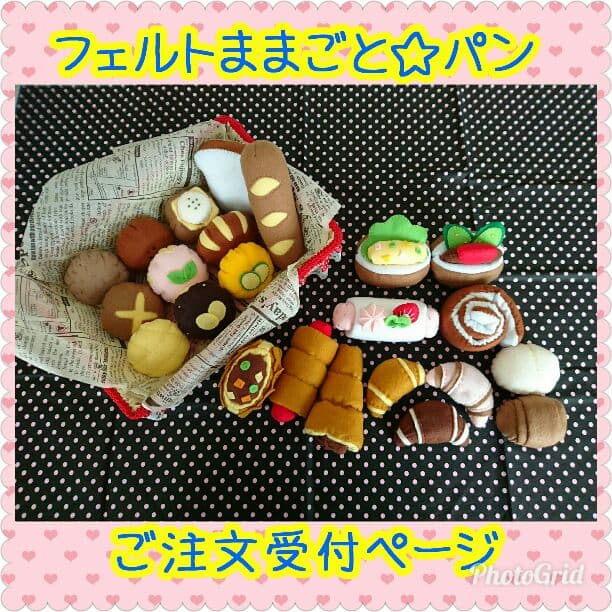 フェルトままごと☆パン ご注文受付ページ