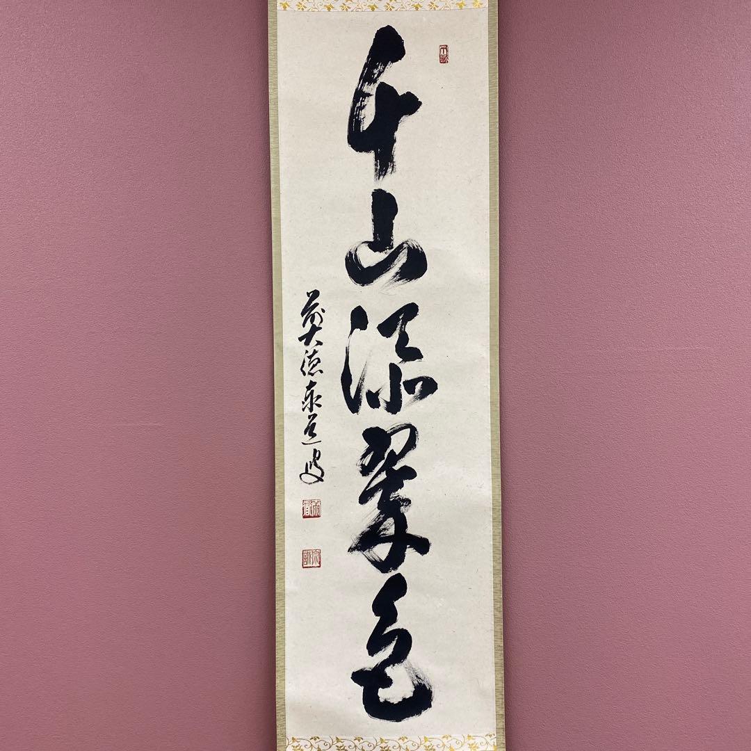 美品 掛け軸 瑞龍山雲澤禅寺 足立泰道作「千山添翠色」共箱 禅語 茶掛け