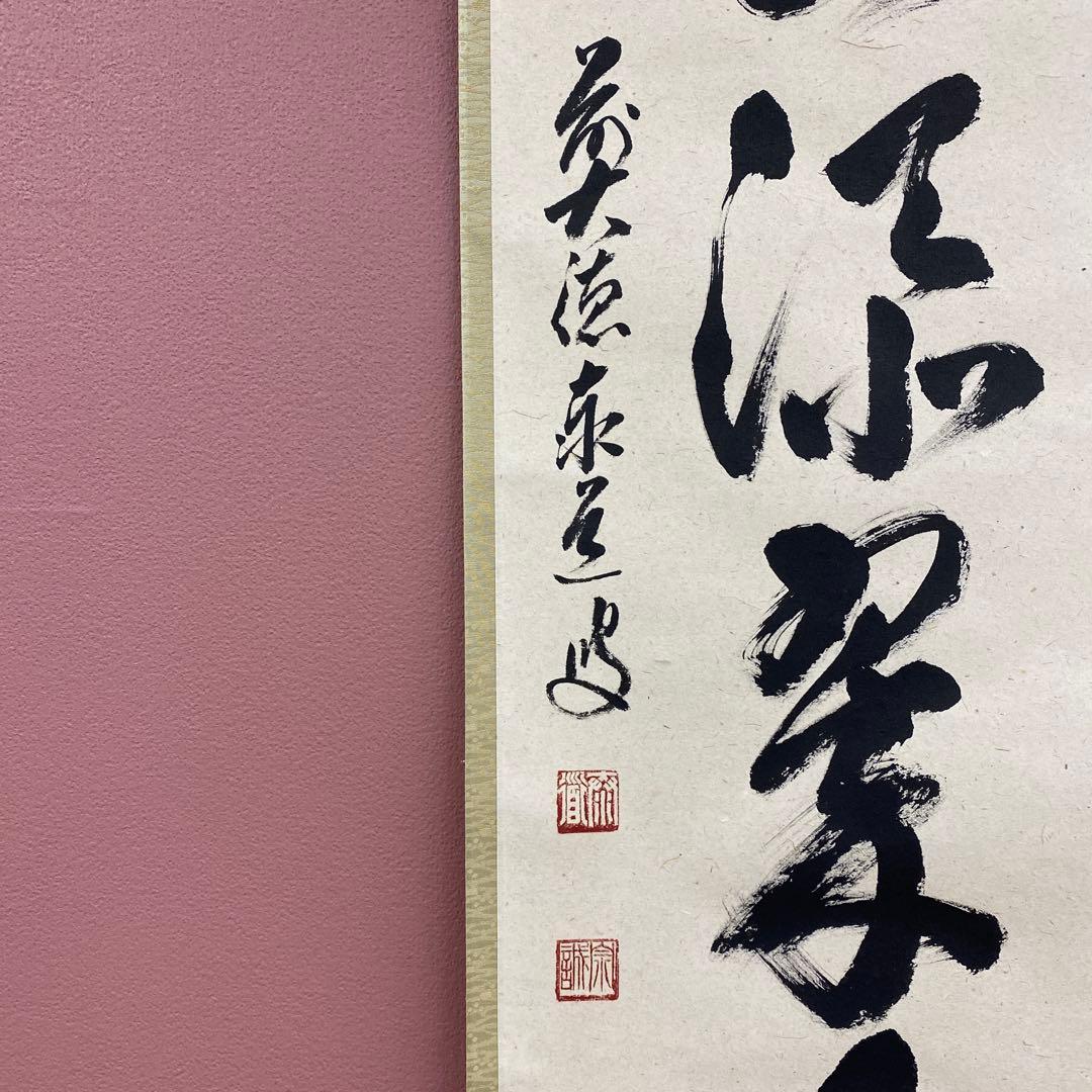 美品 掛け軸 瑞龍山雲澤禅寺 足立泰道作「千山添翠色」共箱 禅語 茶掛け