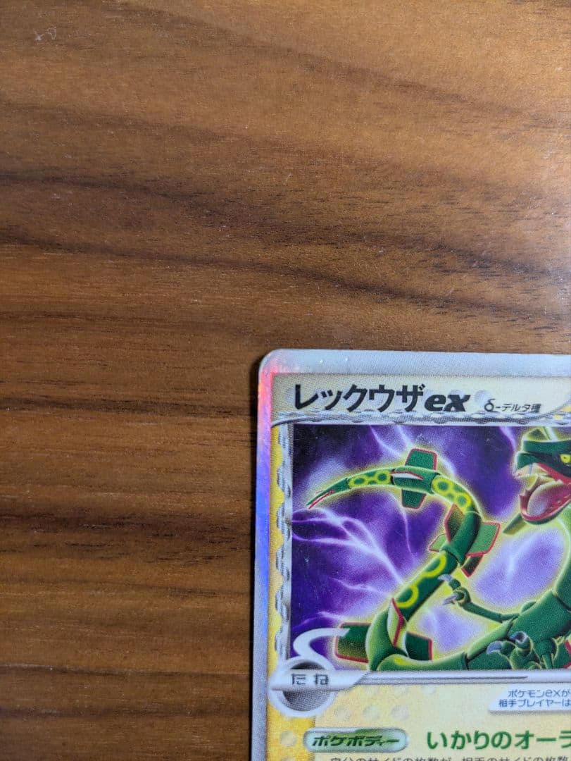 レックウザex δ-デルタ種　028/068 拡張パック「さいはての攻防」