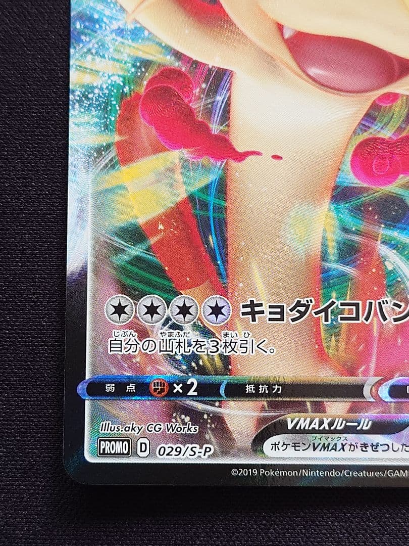 ポケモンカードゲーム　ニャースVMAX　プロモ　029/S-P