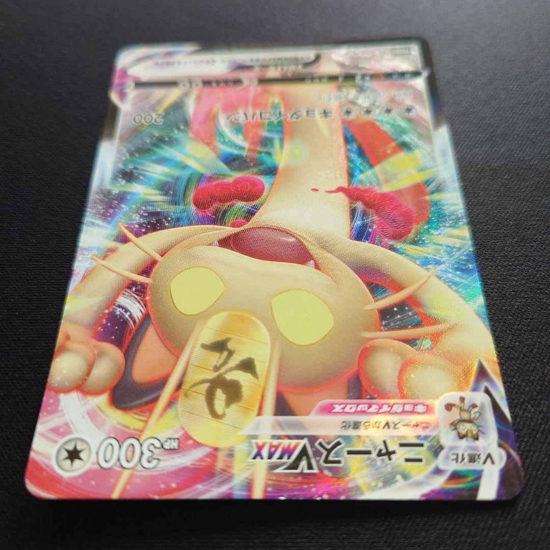 ポケモンカードゲーム　ニャースVMAX　プロモ　029/S-P