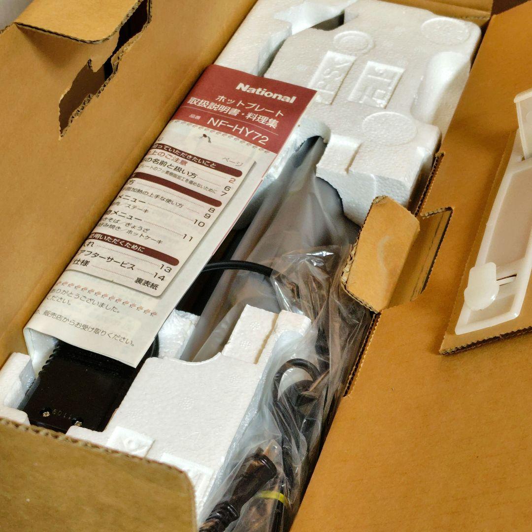 【新品未使用】National ホットプレート　NF-HY72-T