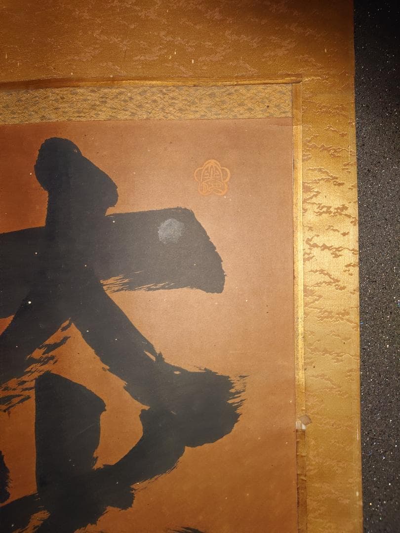 【掛軸】大光明如来 大光明 書 掛け軸 二幅