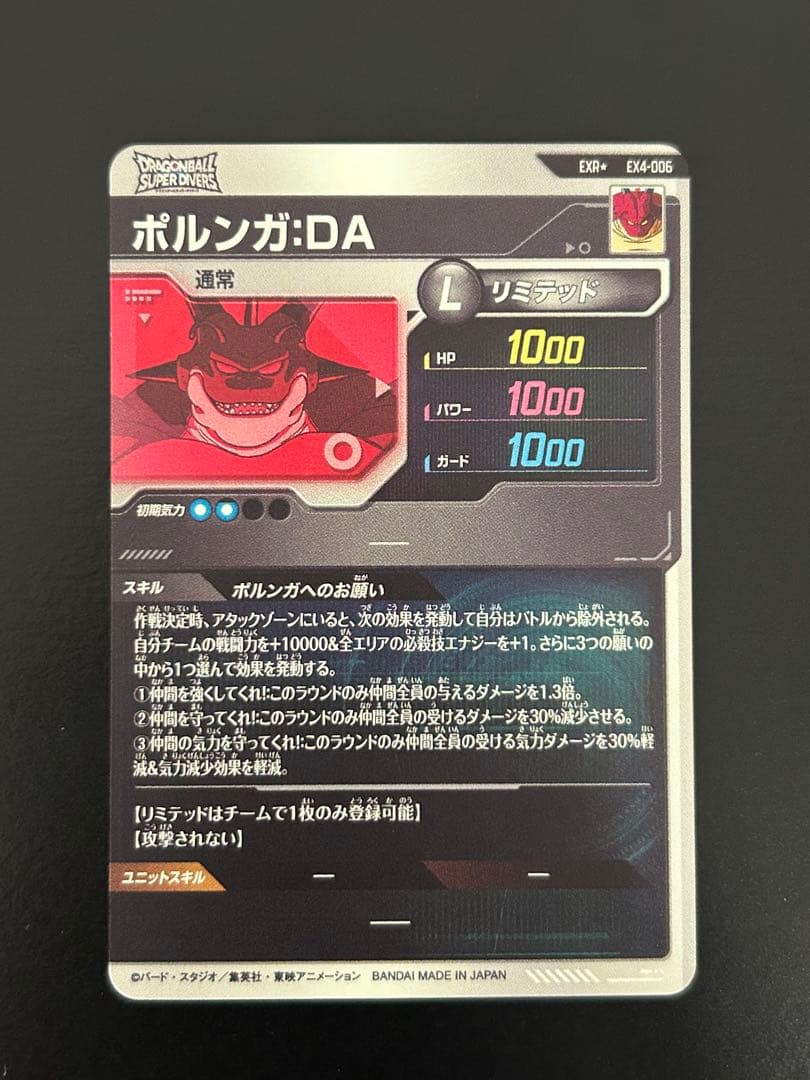 ドラゴンボールスーパーダイバーズ EXR★ EX4-006 ポルンガ パラレル