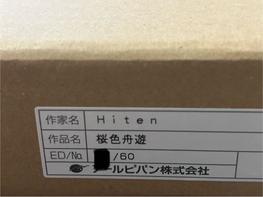 Hiten 版画 アールビバン アールジュネス ミクスドメディア 桜色舟遊