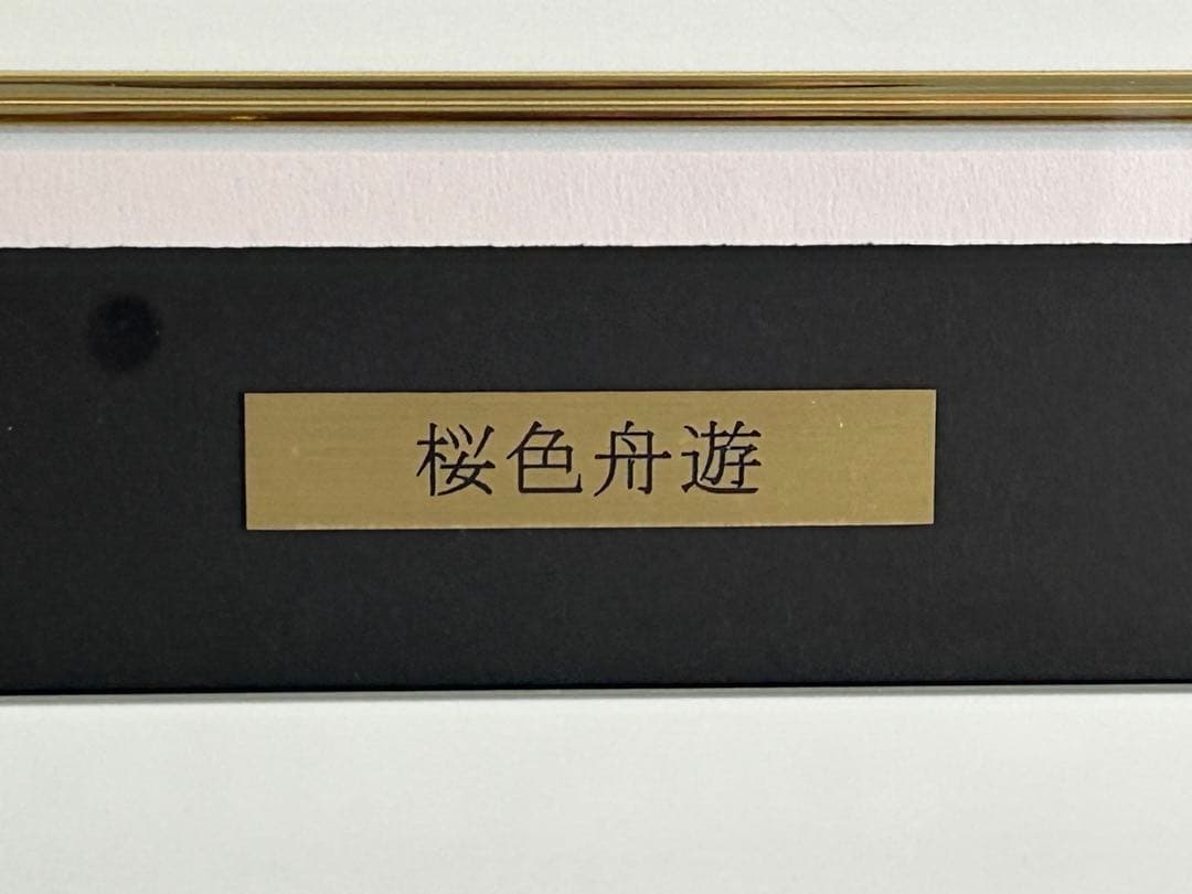 Hiten 版画 アールビバン アールジュネス ミクスドメディア 桜色舟遊