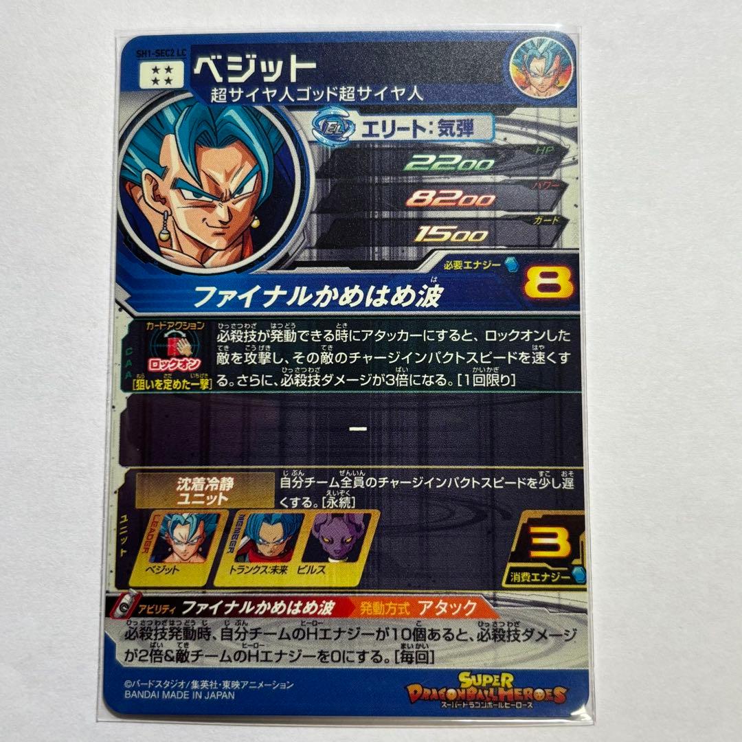 スーパードラゴンボールヒーローズ　SH1-SEC2 LC ベジット