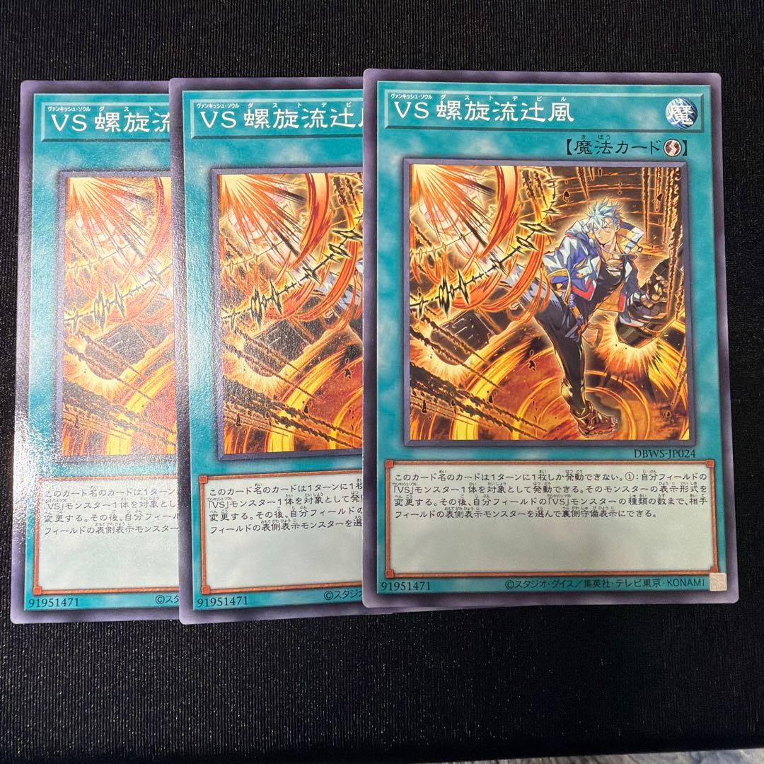 遊戯王　VS ヴァンキッシュソウル　セット　まとめ ワイルドサバイバーズ収録分