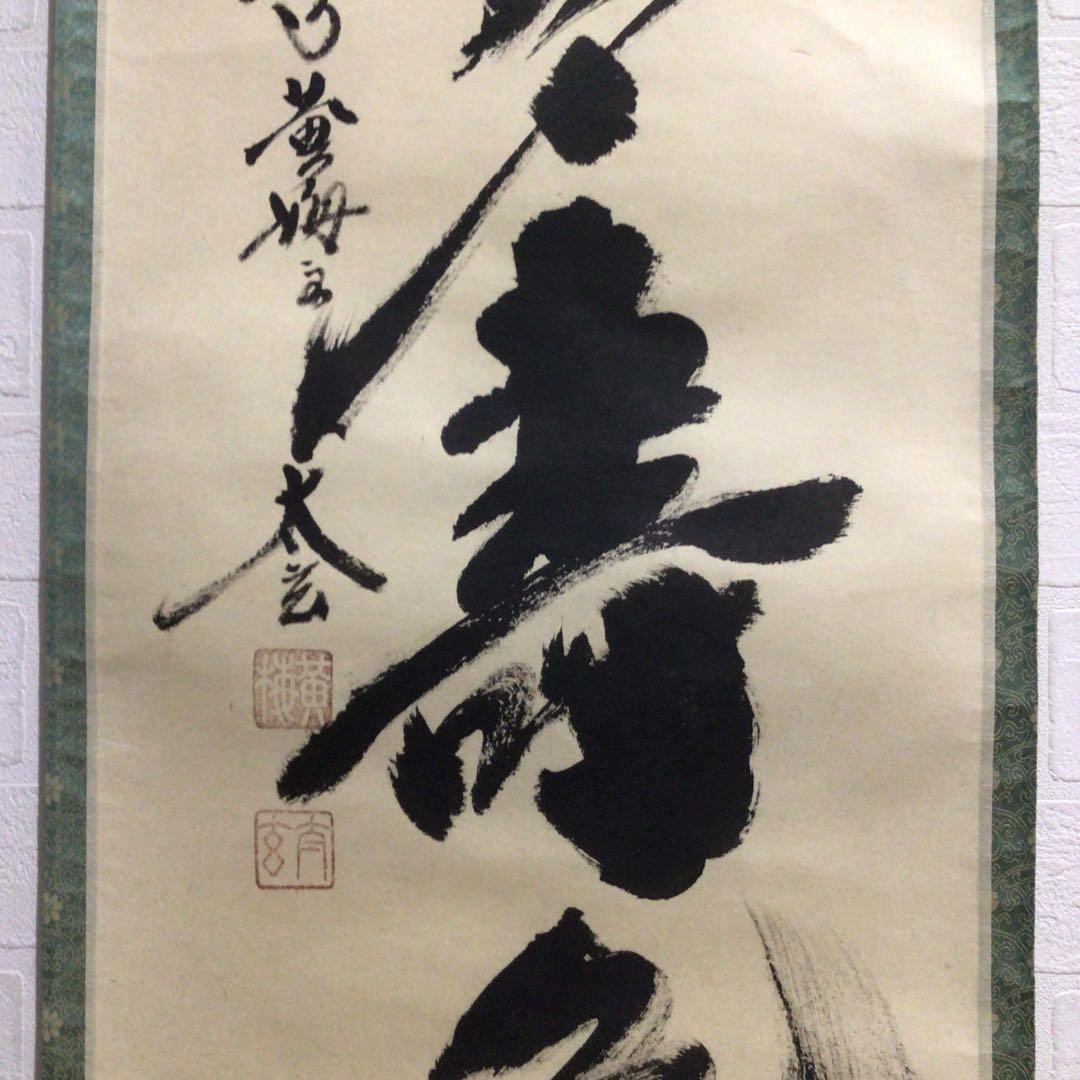 Ｐ２６０　掛軸　大徳寺　小林太玄　『青松多寿色』　肉筆　『真作』　茶掛　一行書