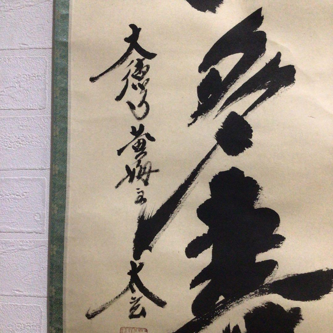 Ｐ２６０　掛軸　大徳寺　小林太玄　『青松多寿色』　肉筆　『真作』　茶掛　一行書