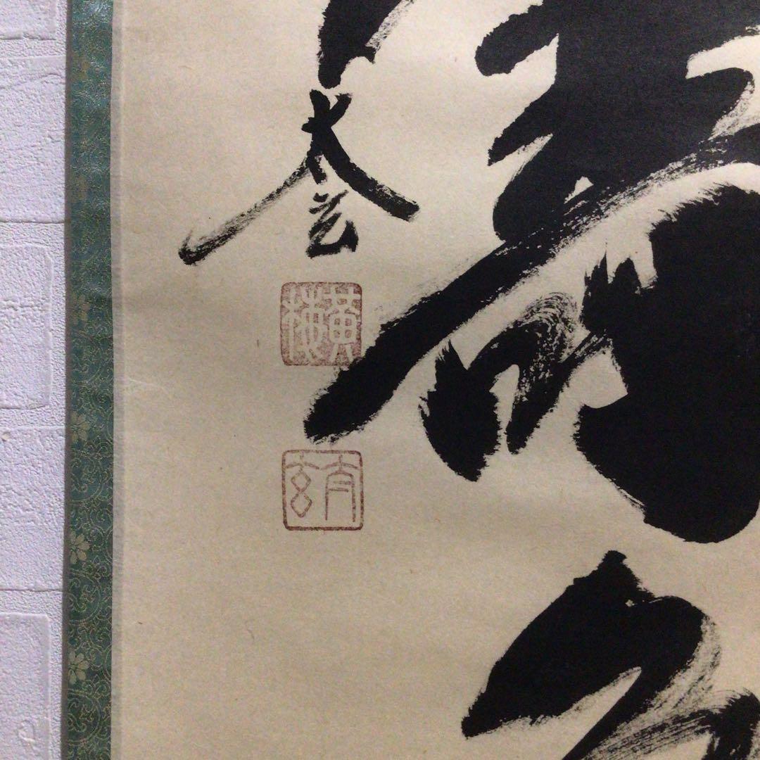 Ｐ２６０　掛軸　大徳寺　小林太玄　『青松多寿色』　肉筆　『真作』　茶掛　一行書