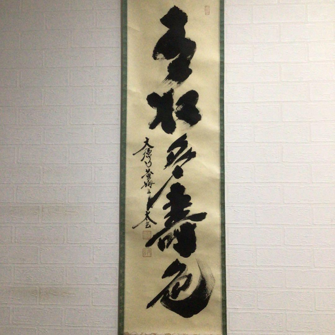 Ｐ２６０　掛軸　大徳寺　小林太玄　『青松多寿色』　肉筆　『真作』　茶掛　一行書