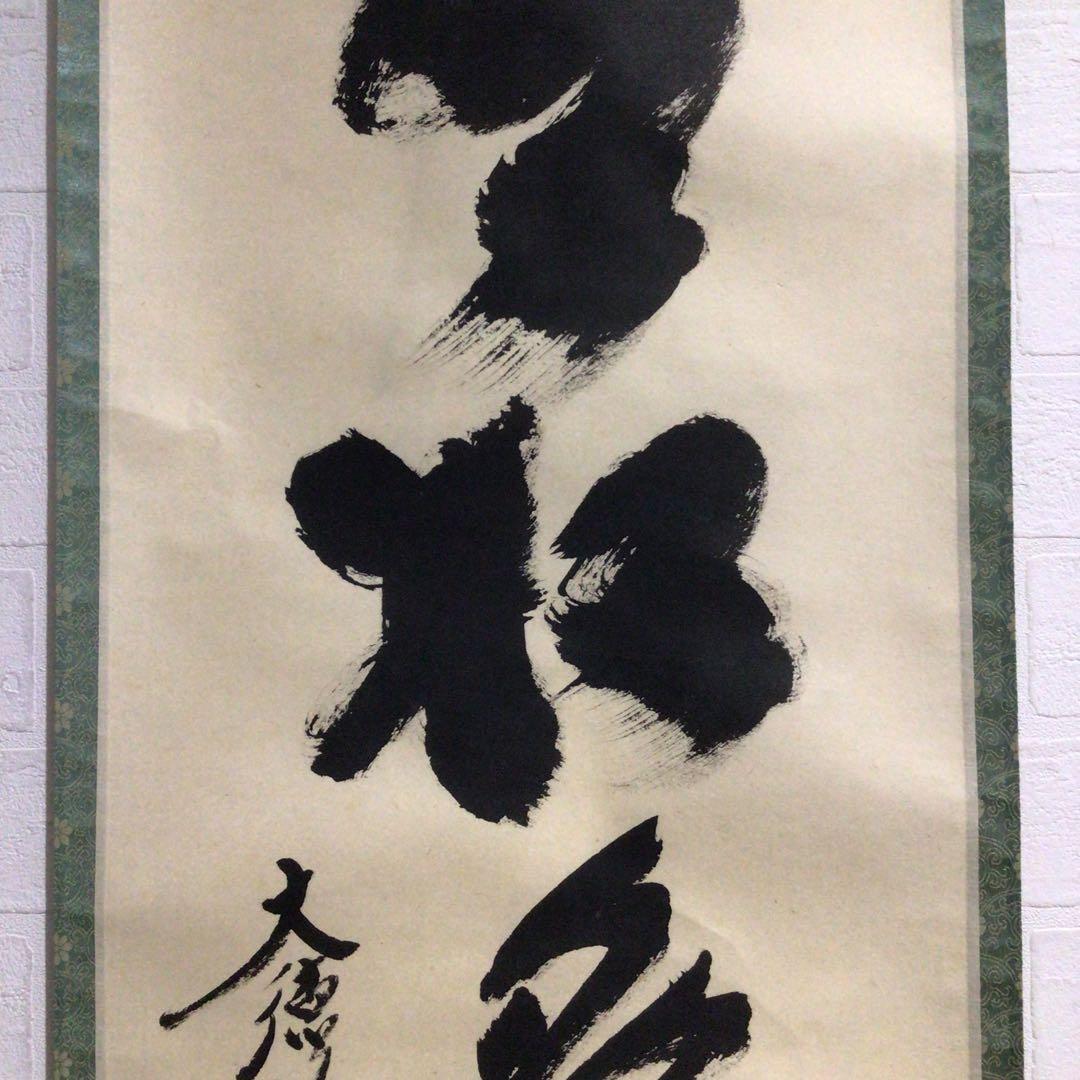 Ｐ２６０　掛軸　大徳寺　小林太玄　『青松多寿色』　肉筆　『真作』　茶掛　一行書